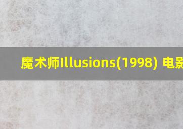 魔术师Illusions(1998) 电影